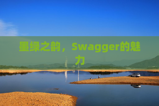 墨绿之韵，Swagger的魅力