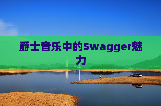 爵士音乐中的Swagger魅力